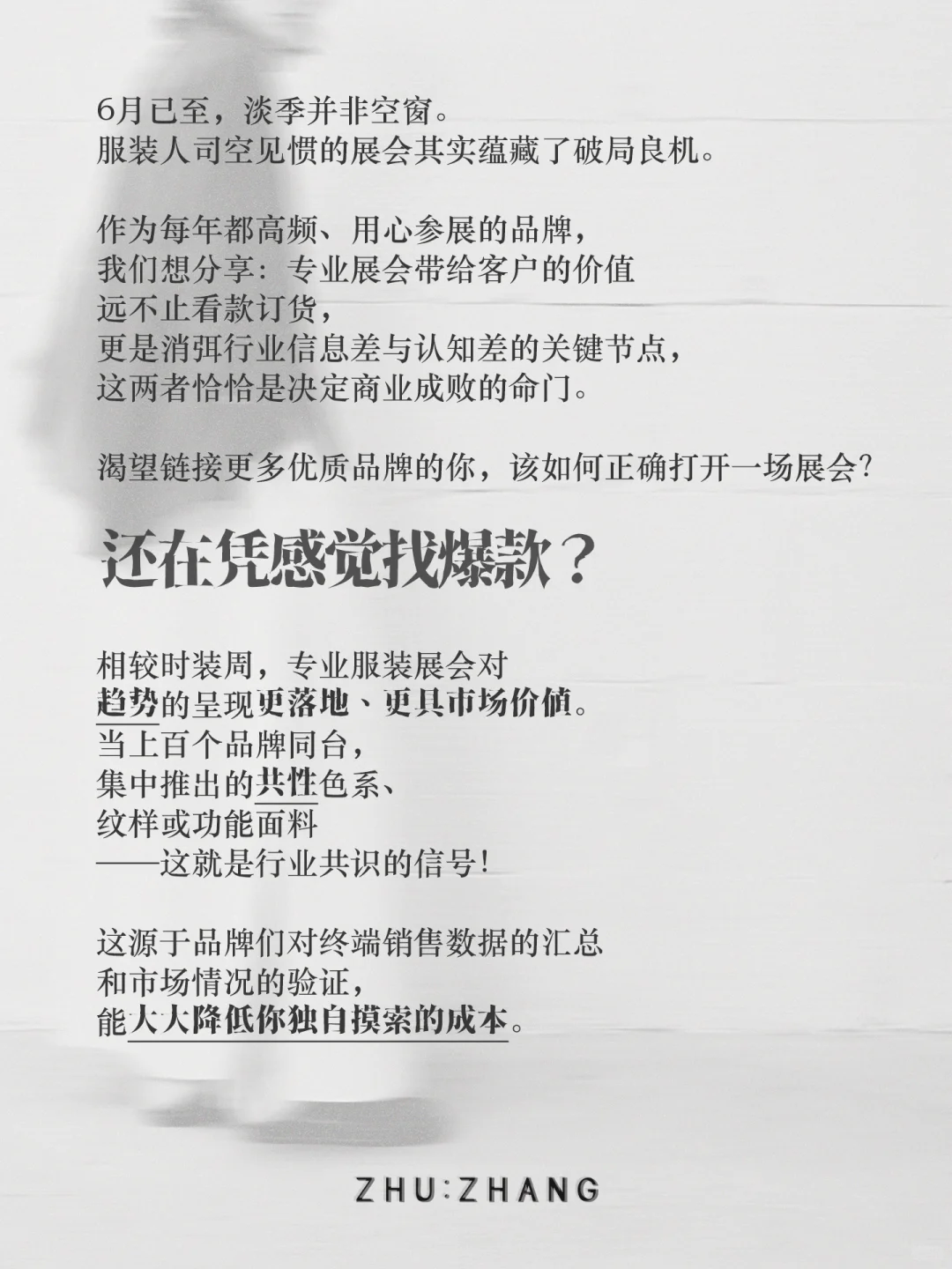 服装淡季 正是打破信息差的大好机会