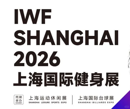 IWF 2026上海国际健身展