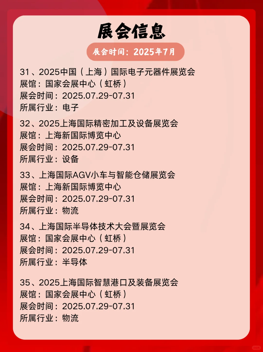 2025年7月上海展会信息一览表展会精彩不断