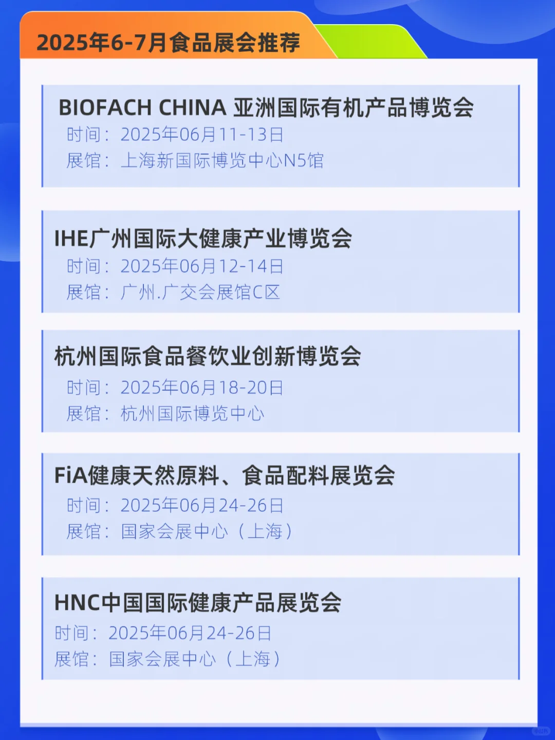 2025年6月7月食品展会推荐