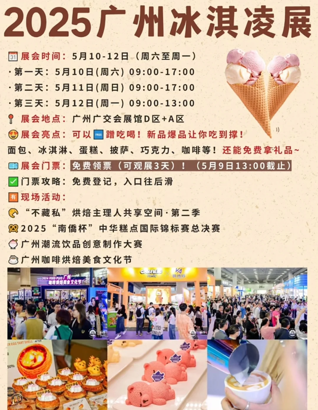 广州冰淇淋展！蛋糕甜点?免费吃！！！
