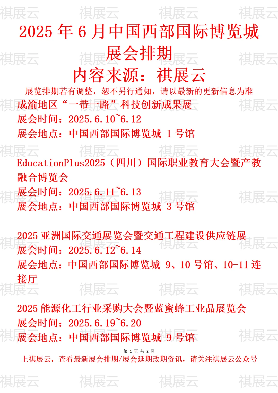 中国西部国际博览城2025年6月份展会排期