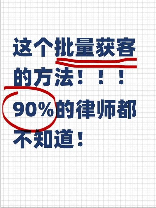 这个批量获客的方法，90%的律师都不知道！