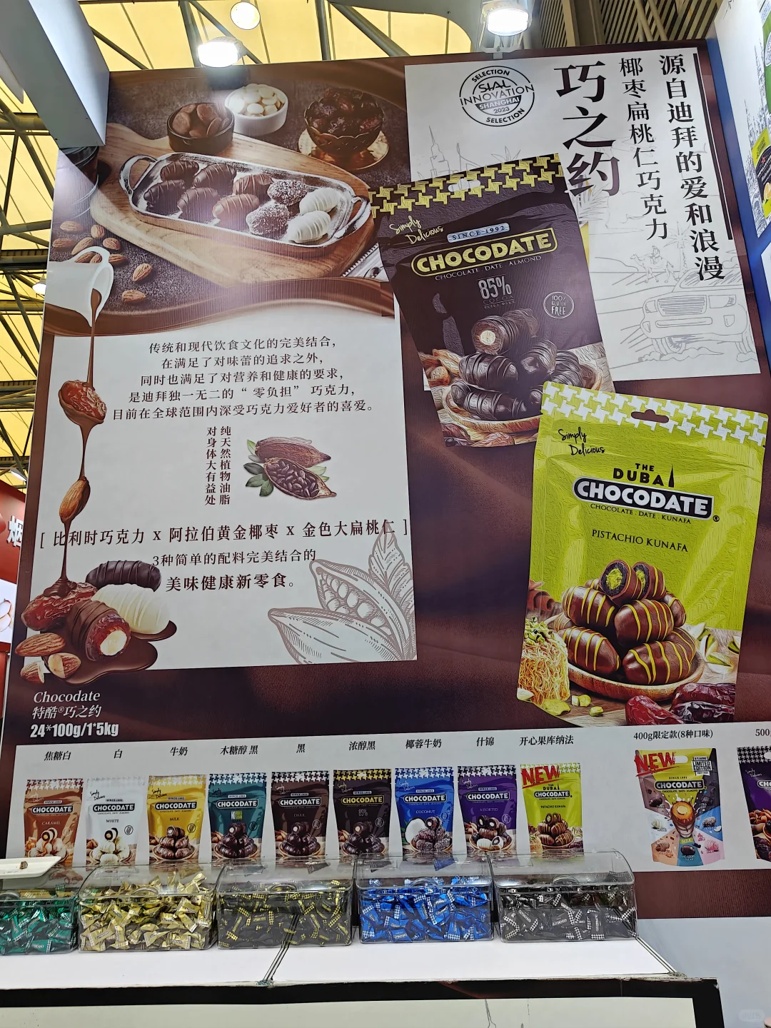 谁能拒绝在展会上被巧克力诱惑呢！创新椰枣