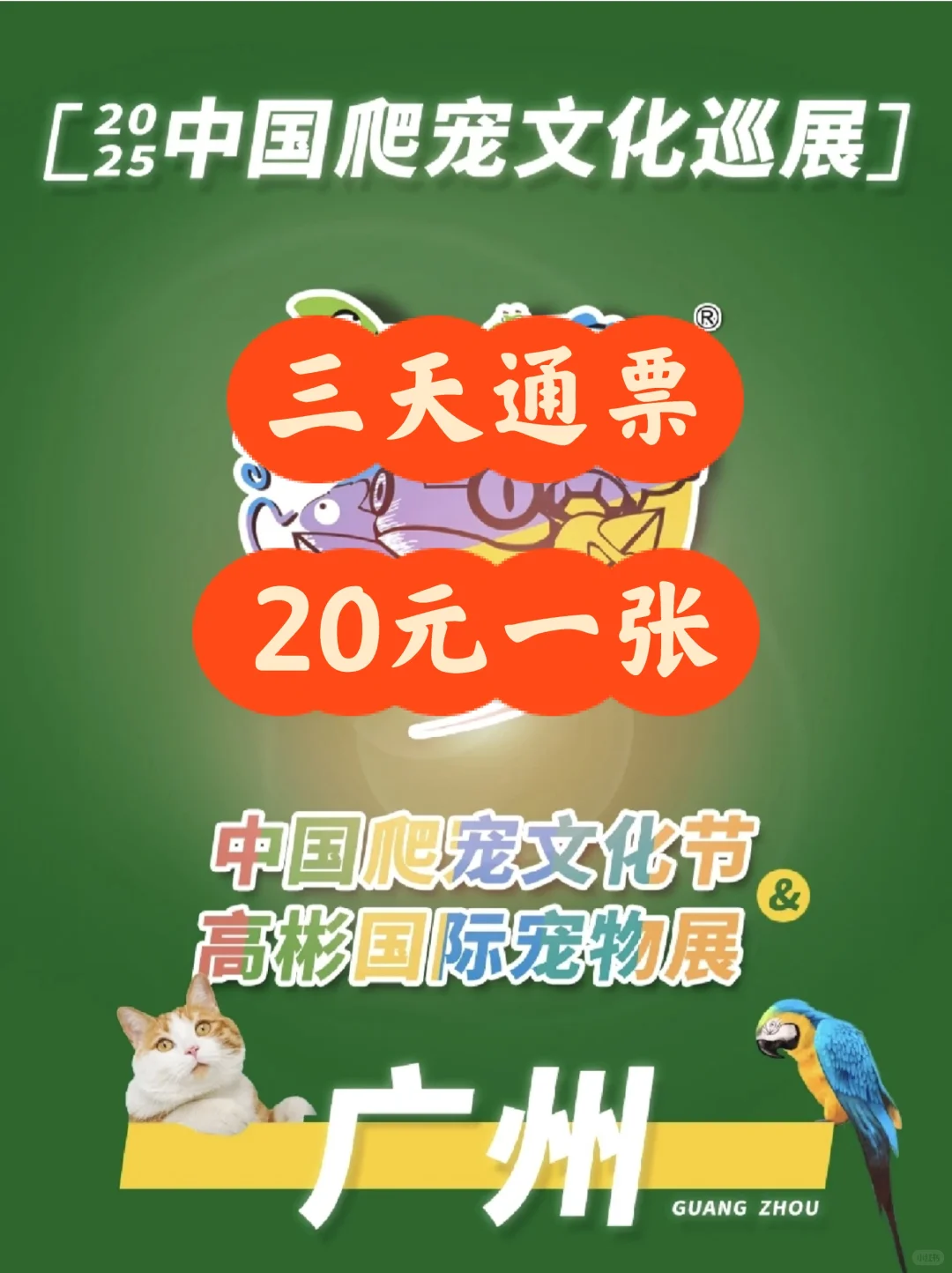 广州爬宠文化节来啦！门票特惠?20一张