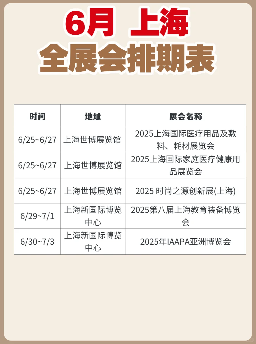 更新！上海6月展会排期表来了~
