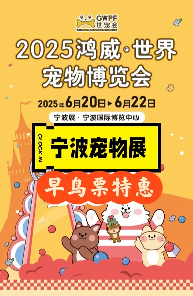 2025宁波世宠展门票?任意一天可用～??