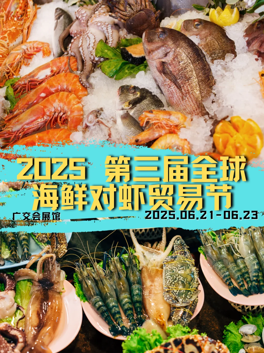 全球海鲜贸易节展会将在6月21日开展！速来
