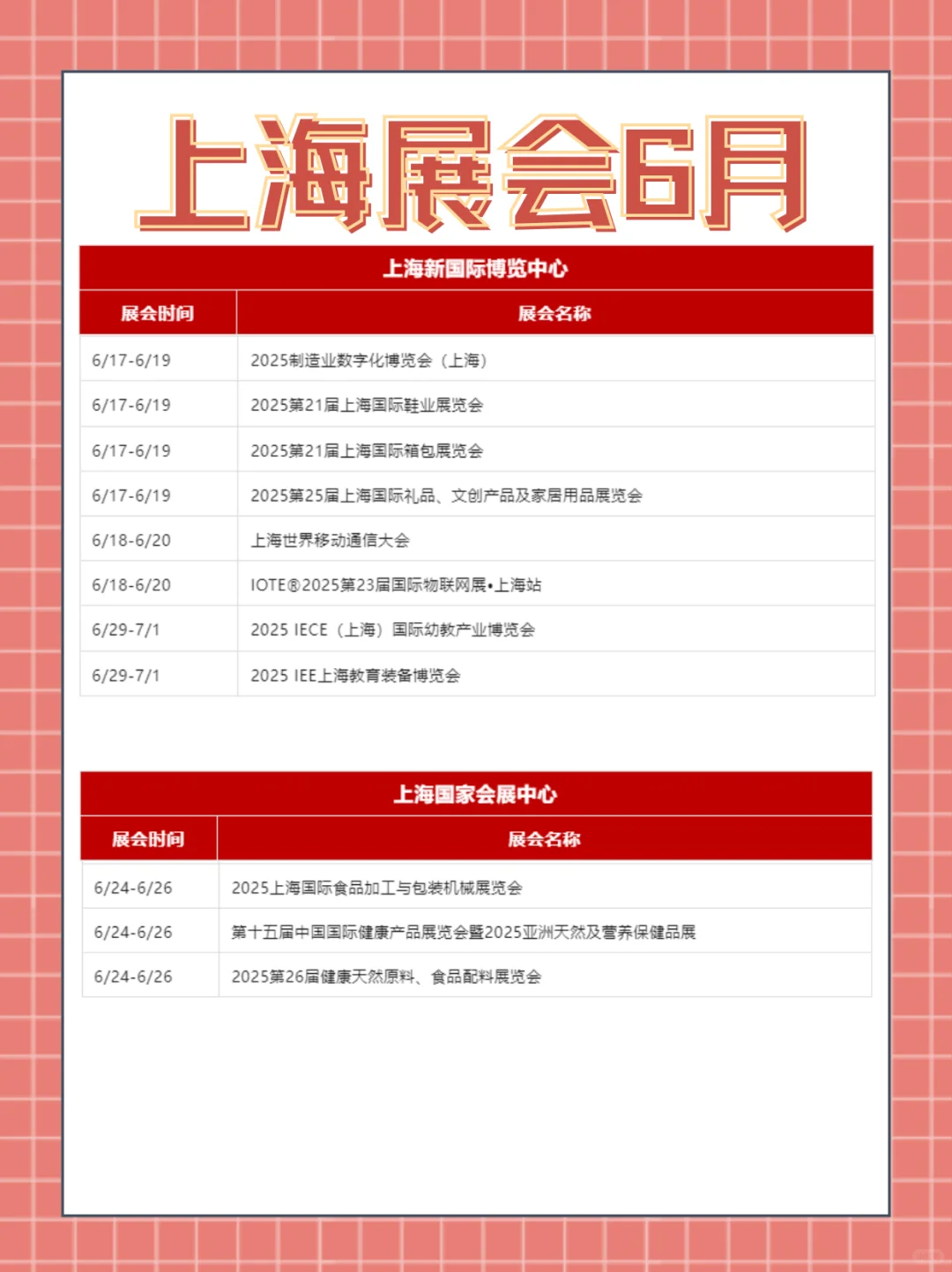 上海展会|2025年6月展会排期表