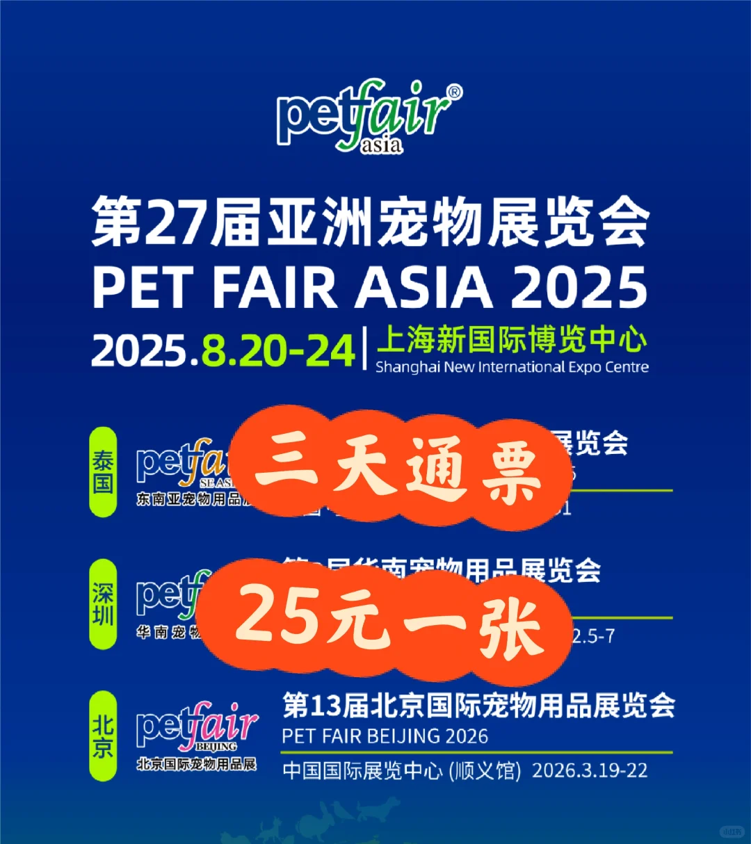 上海亚宠展门票限时特惠?25元一张