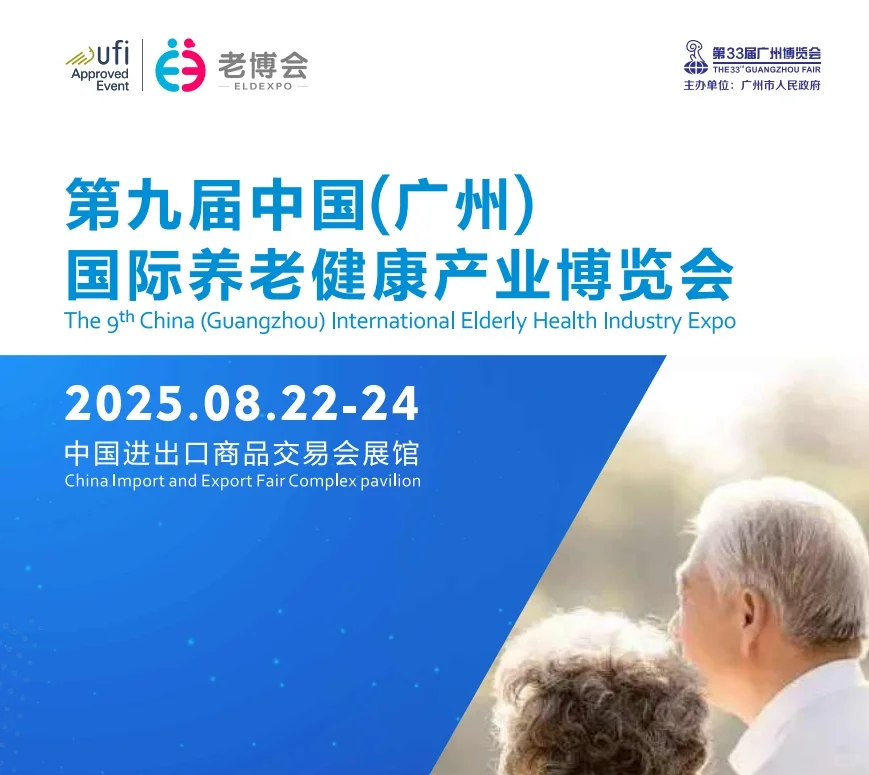 广州8月国际养老健康产业展览会（老博会）