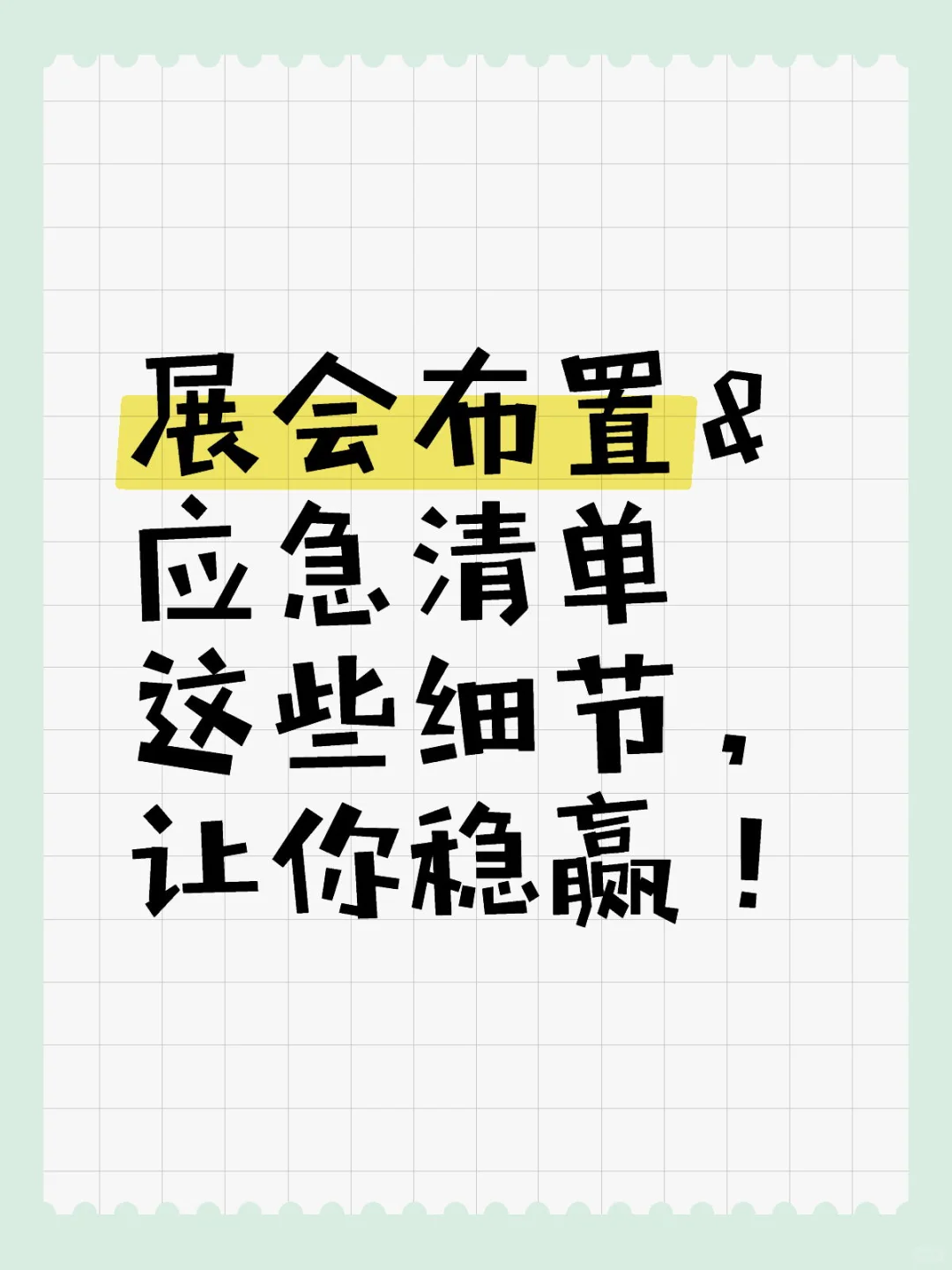 ?新手参展不慌，这些细节让你稳赢！