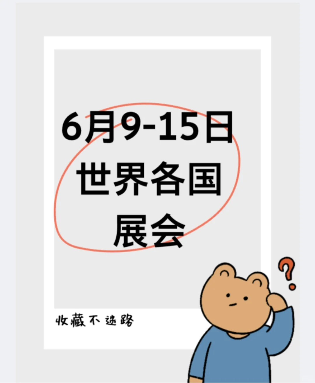 【展会汇总】6月9-15日世界各国展览会