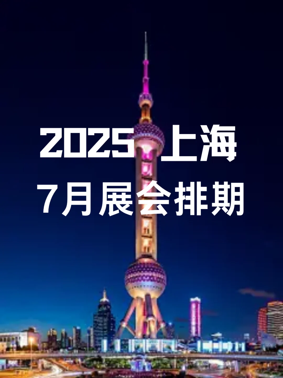 2025年7月上海展会信息一览表展会精彩不断