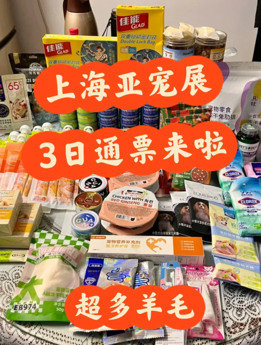 它博会收官‼️上海亚宠展3日通票&羊毛又来啦