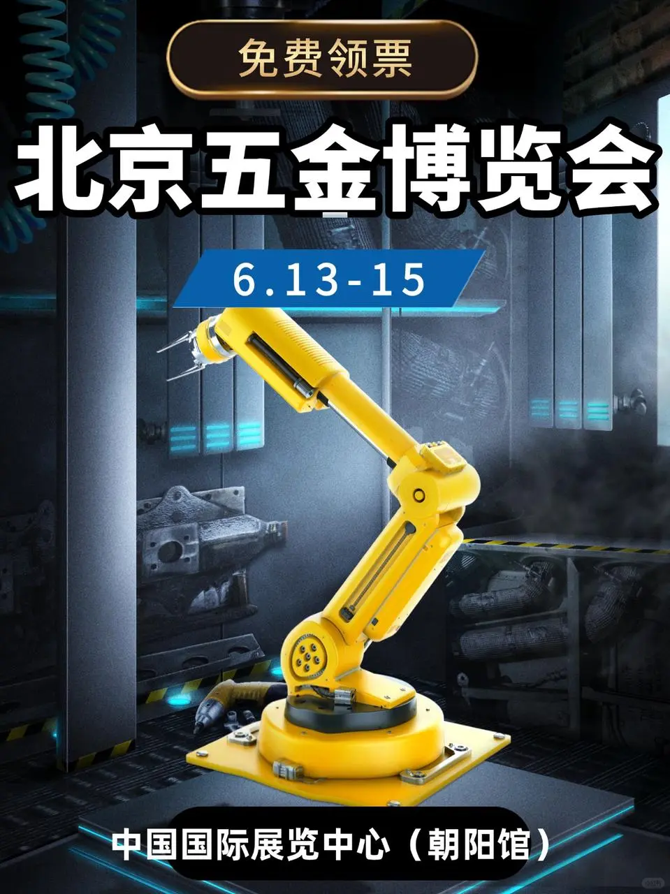 ?北京五金博览会｜免费逛展！