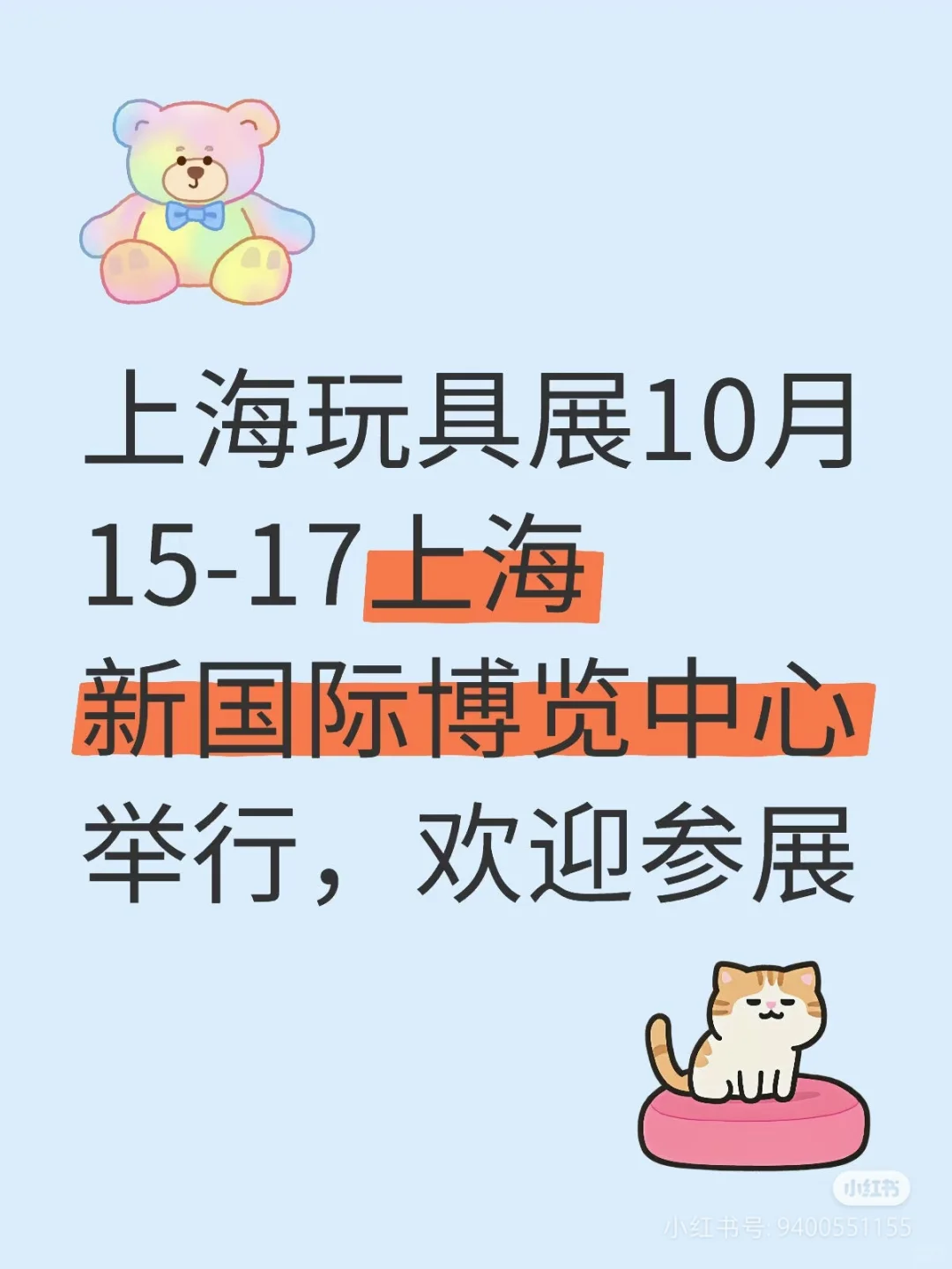 10月上海玩具展软身玩具及娃娃