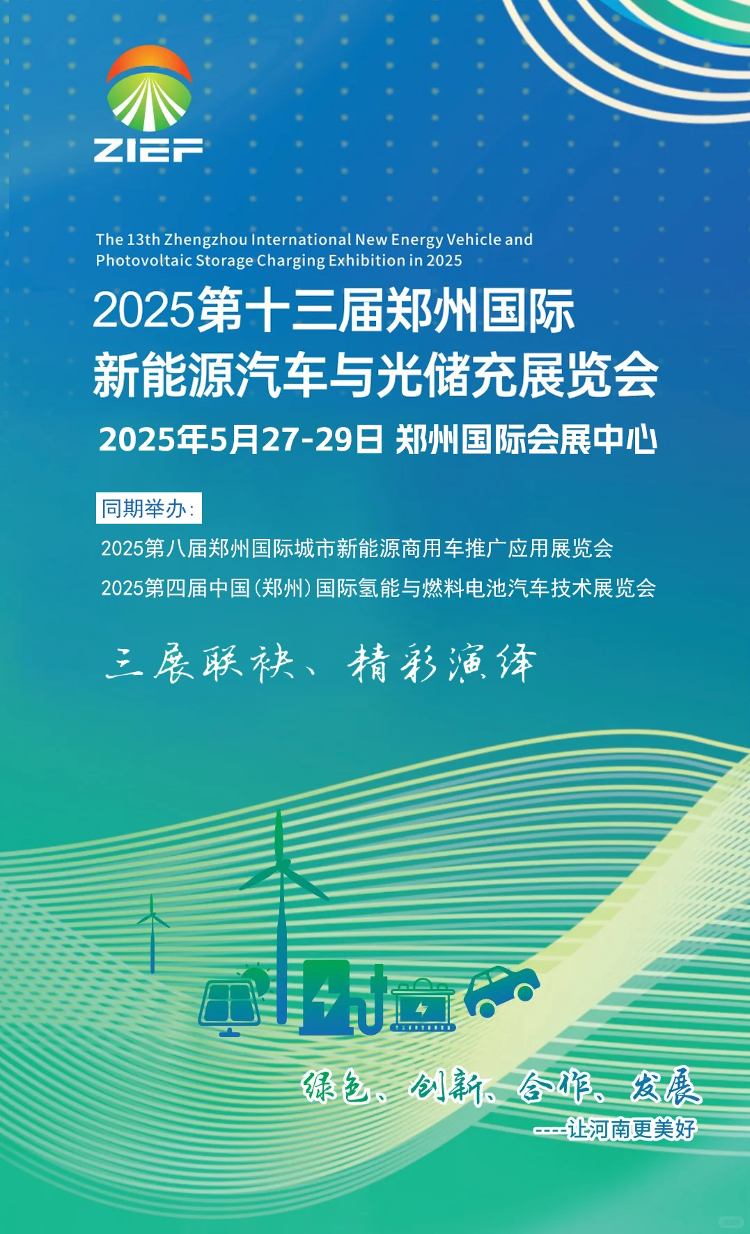 5月27日郑州国际新能源汽车与光储充展开幕