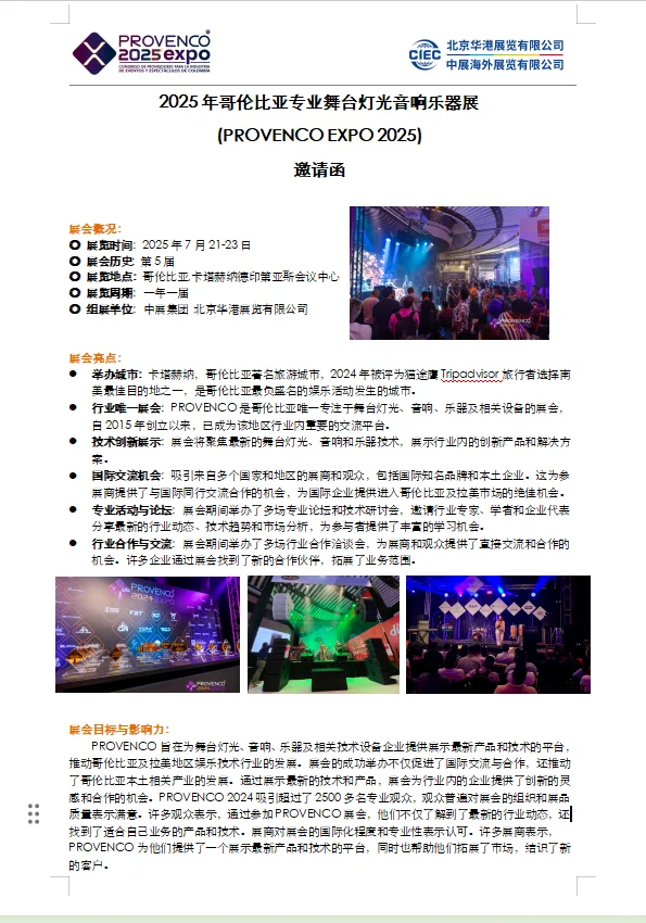 2025年哥伦比亚专业舞台灯光音响乐器展
