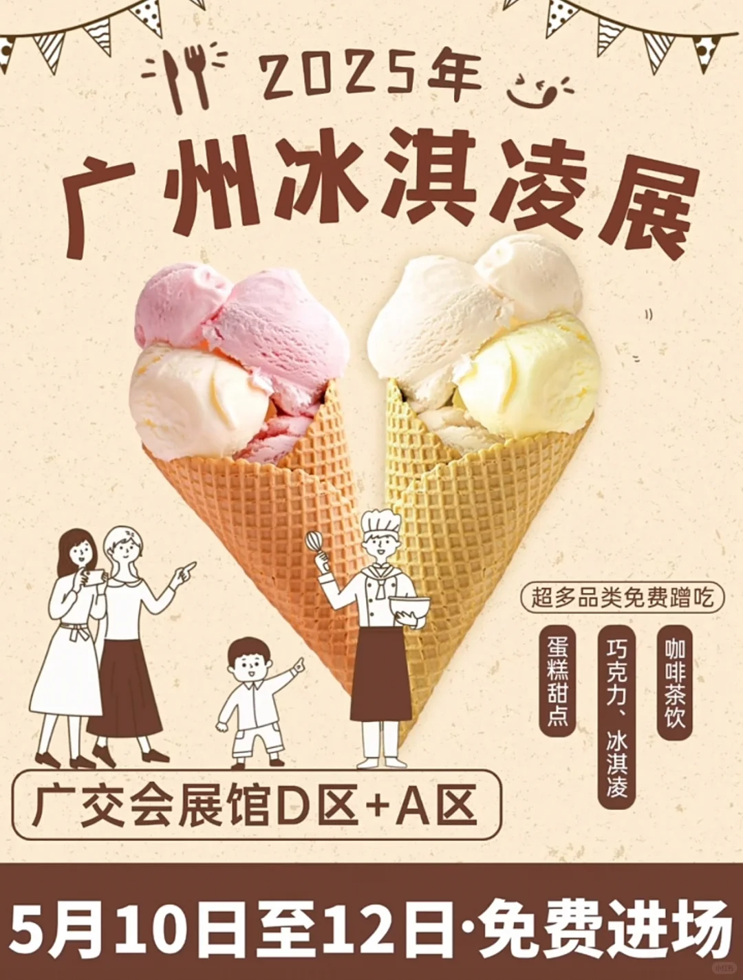 广州冰淇淋展！蛋糕甜点?免费吃！！！