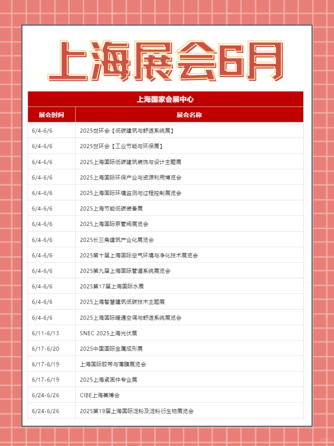 上海展会|2025年6月展会排期表