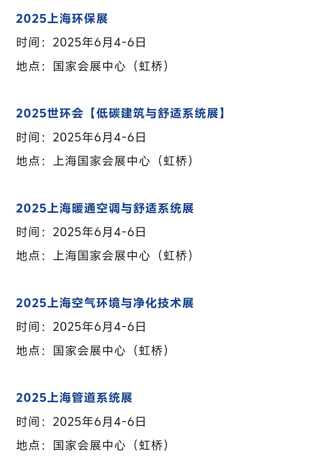 【本周6月3-8日】上海展会2025时间表