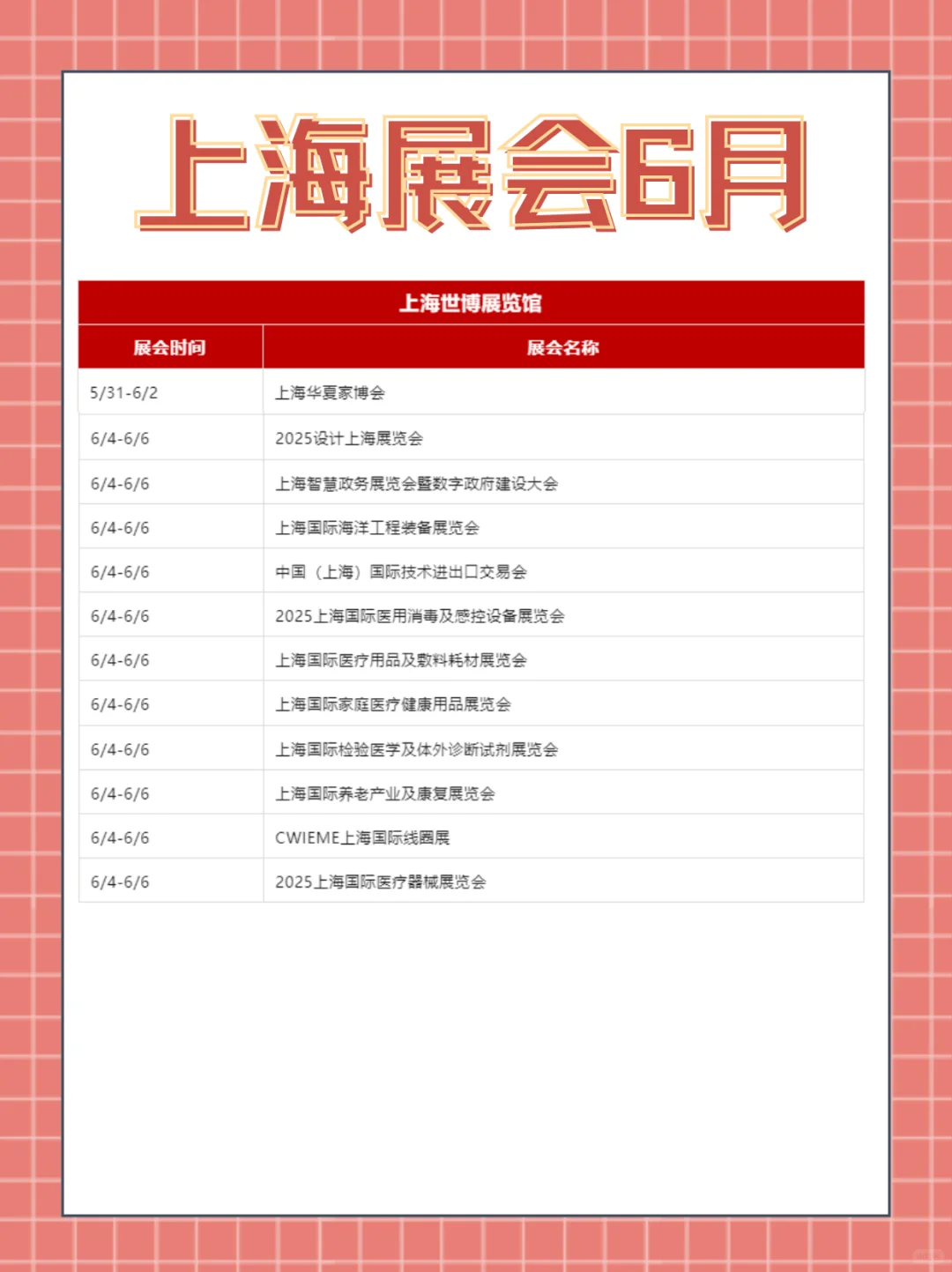 上海展会|2025年6月展会排期表