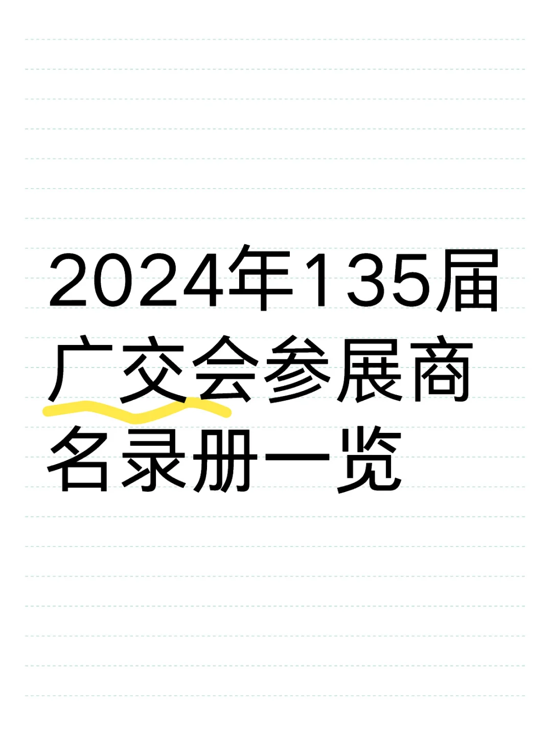 2024年135届广交会参展商名录表