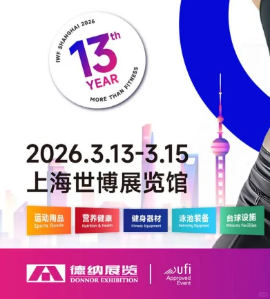 IWF 2026上海国际健身展