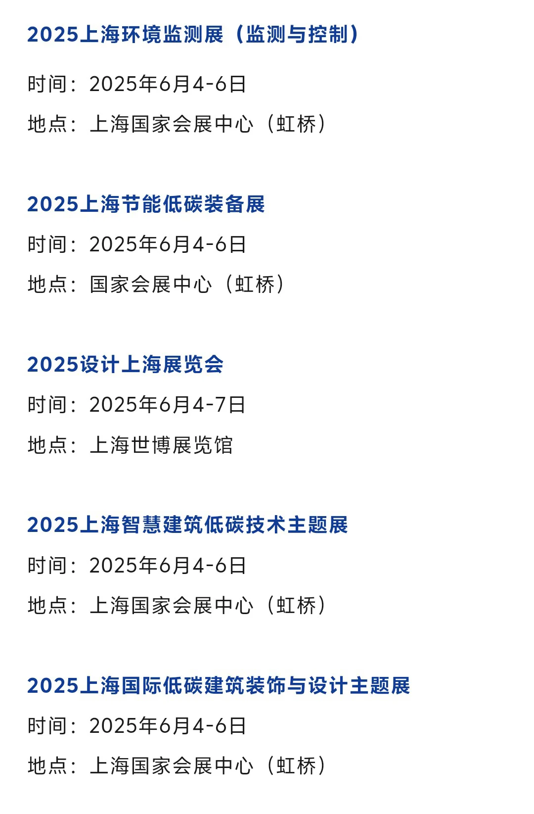 【本周6月3-8日】上海展会2025时间表