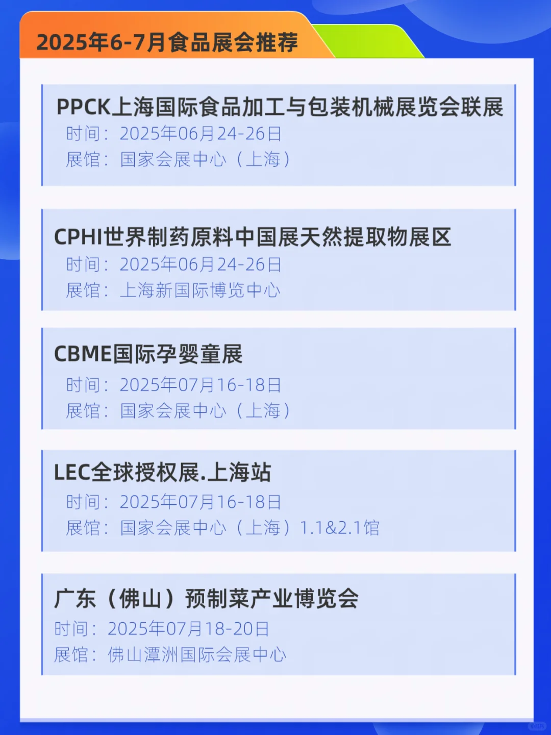2025年6月7月食品展会推荐