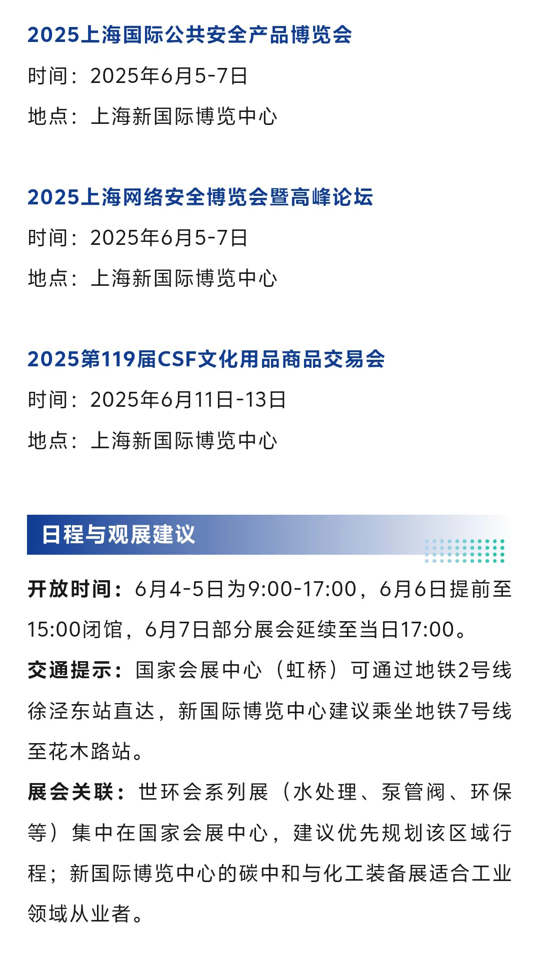 【本周6月3-8日】上海展会2025时间表
