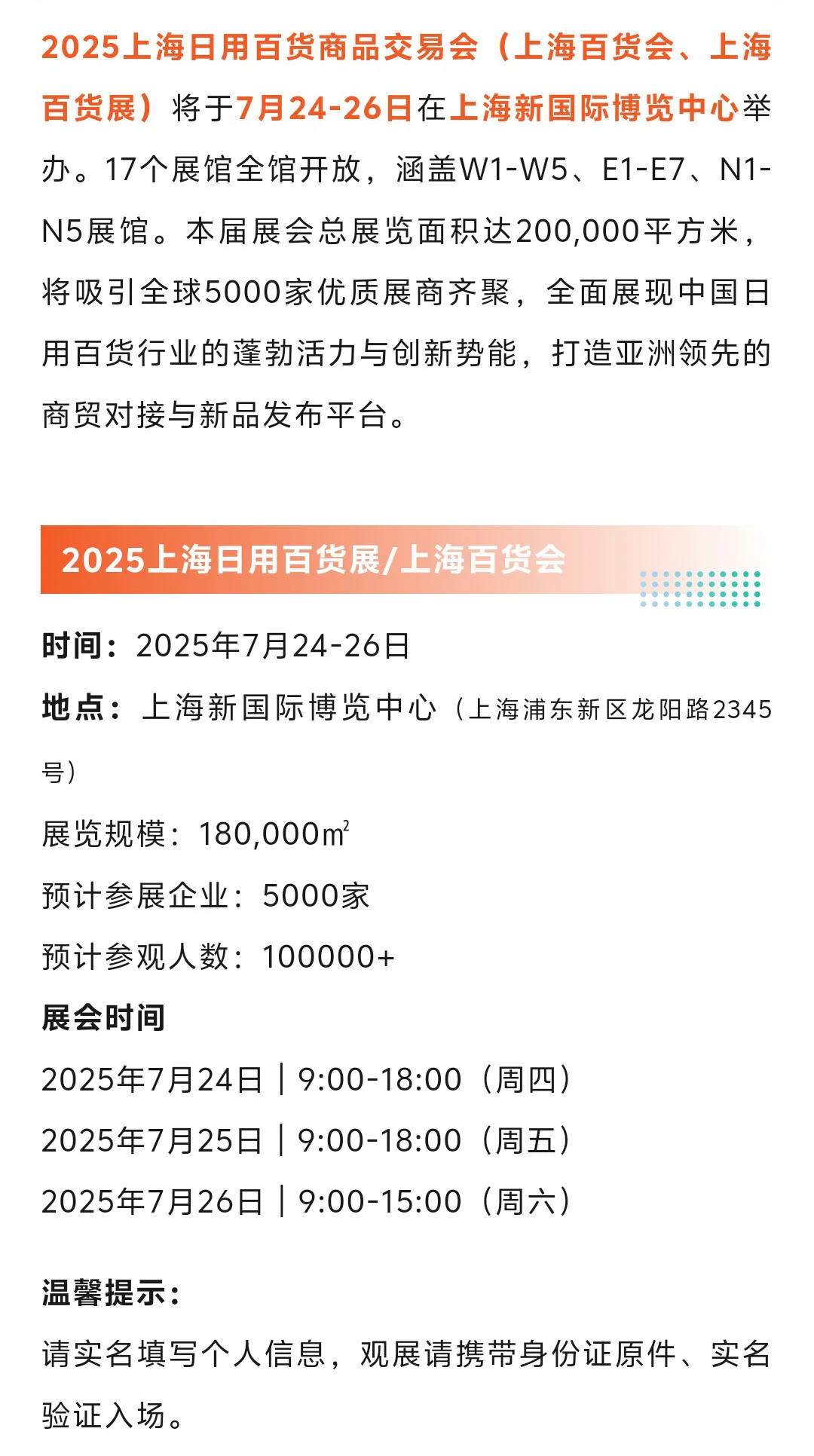 7月24日上海百货展攻略（时间+地点+门票）
