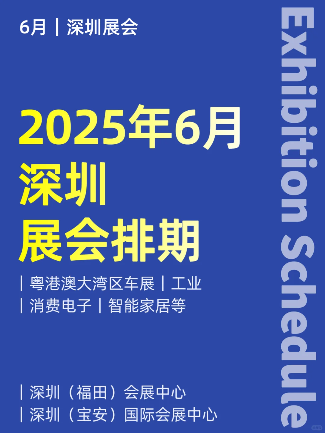 2025年6月｜深圳展会排期