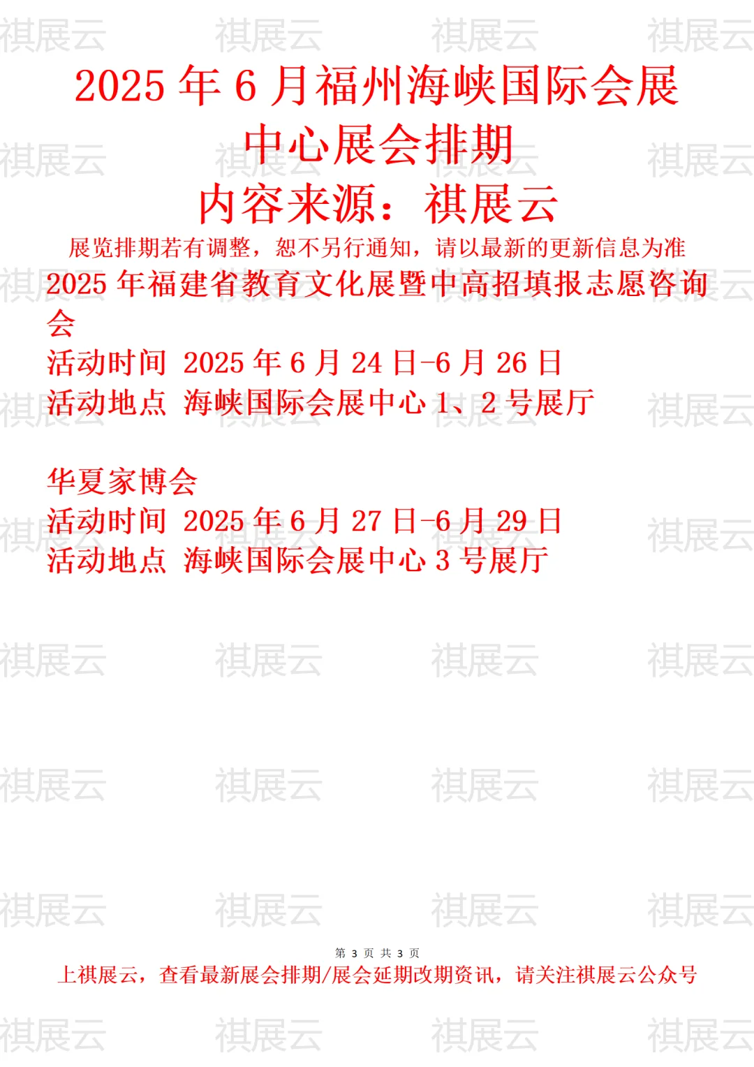 福州海峡国际会展中心2025年6月展会预告