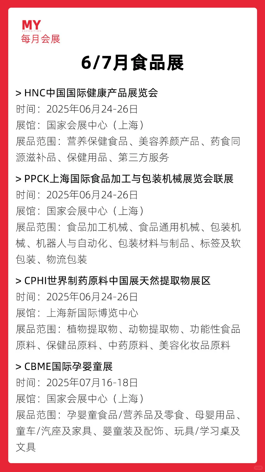 展会排期｜2025年6-7月全国食品展会