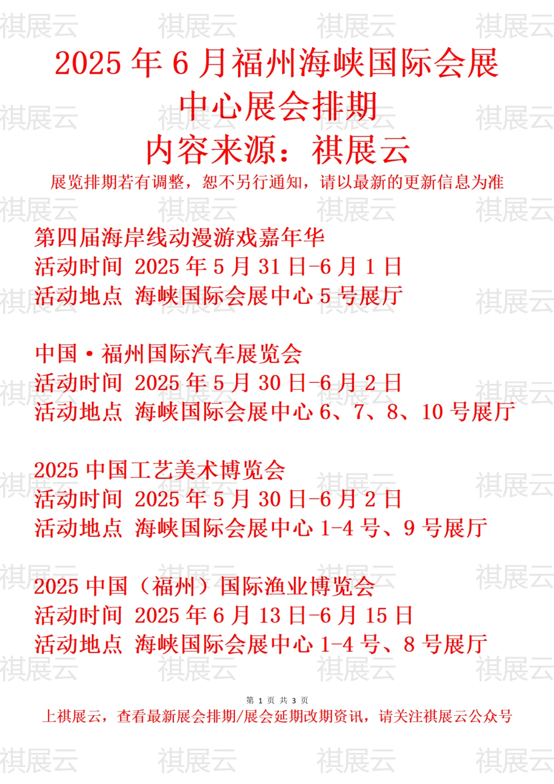 福州海峡国际会展中心2025年6月展会预告