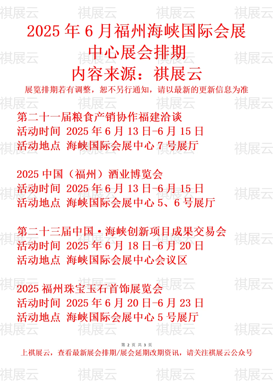 福州海峡国际会展中心2025年6月展会预告