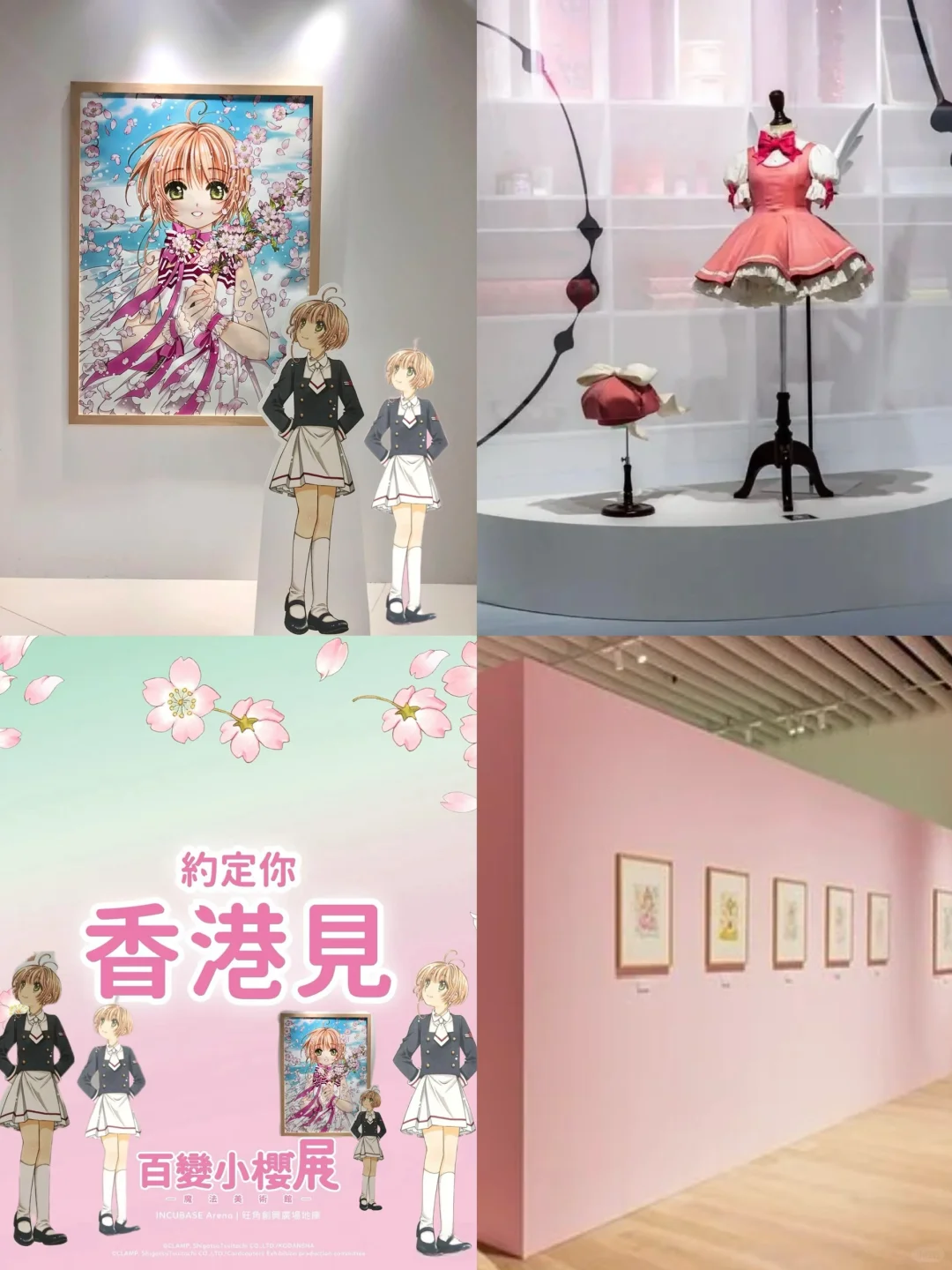 卧卧卧！！魔卡少女樱展览终于来港??了！