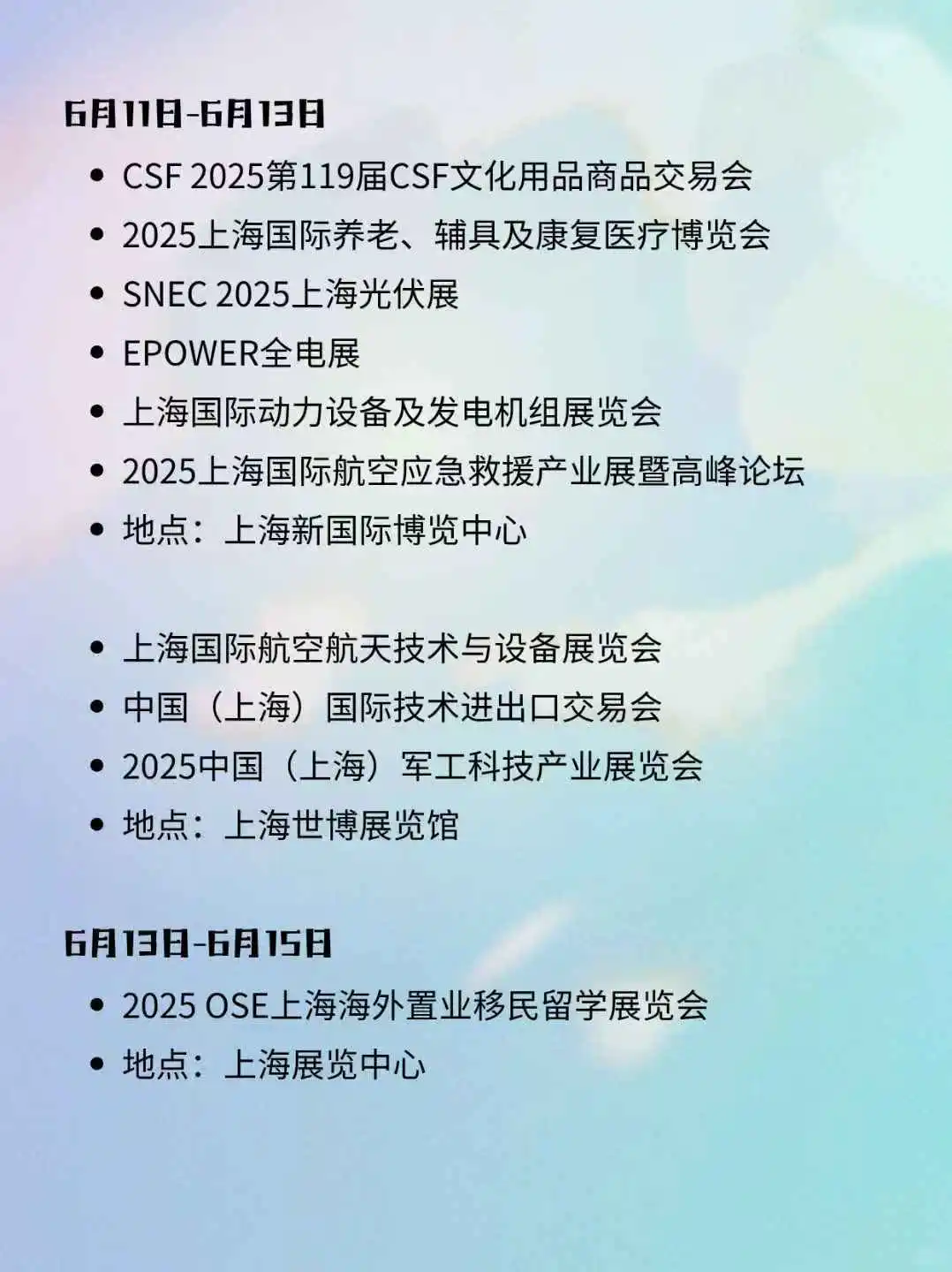 上海6月展会排期来啦✨