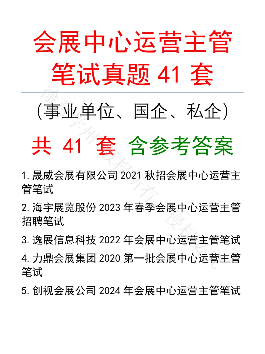 会展中心运营主管笔试真题41套