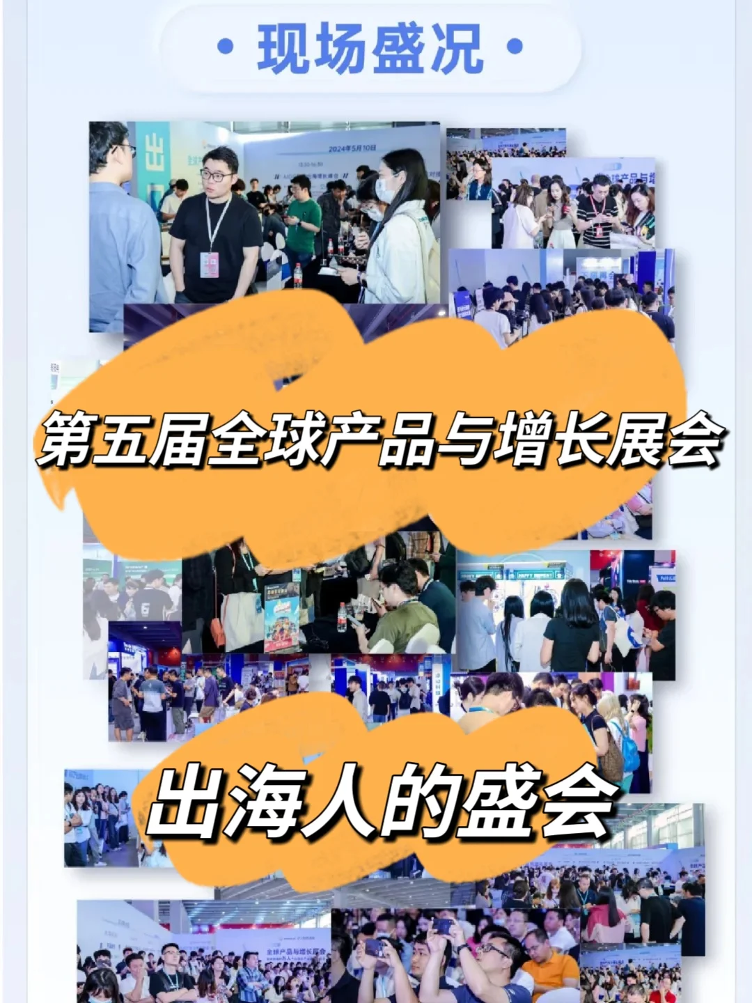 出海人的盛会！第五届全球产品与增长展会