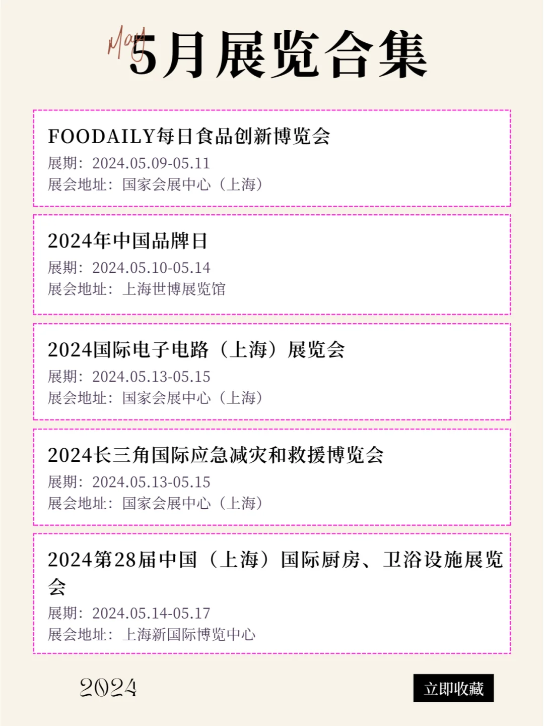 上海2024年5月最新展会排期合集来咯！！！