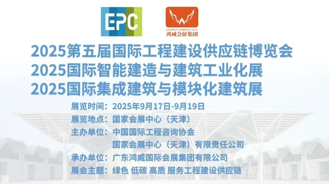 2025第五届国际工程建设供应链博览会