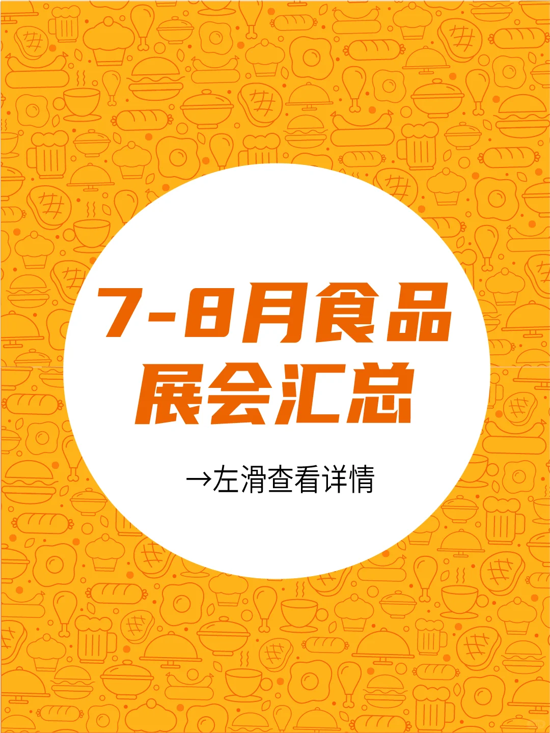 2025年7-8月食品展会汇总！