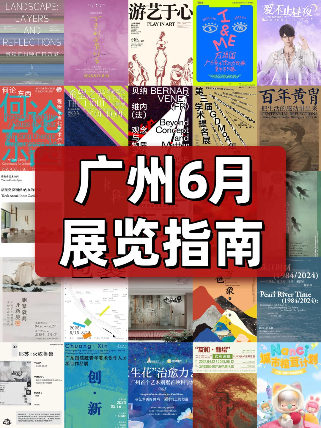 广州6️⃣?️看展｜超多新展免费逛
