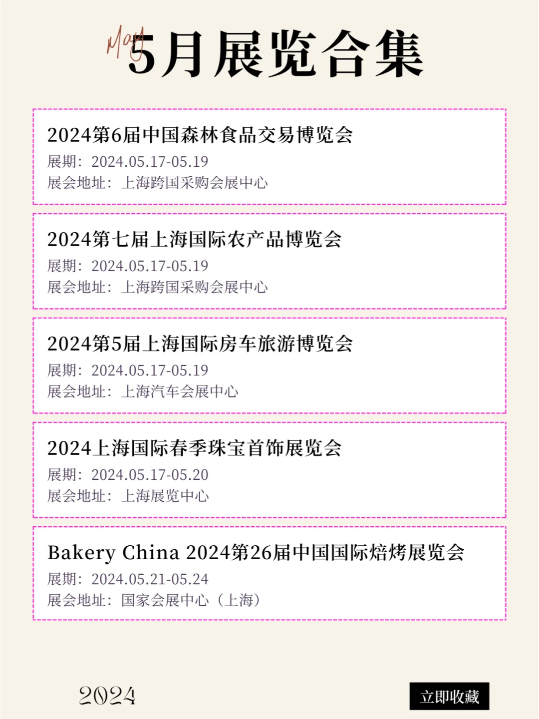 上海2024年5月最新展会排期合集来咯！！！
