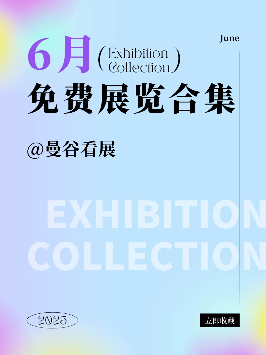 2025年6月曼谷最新展览信息（免费篇）