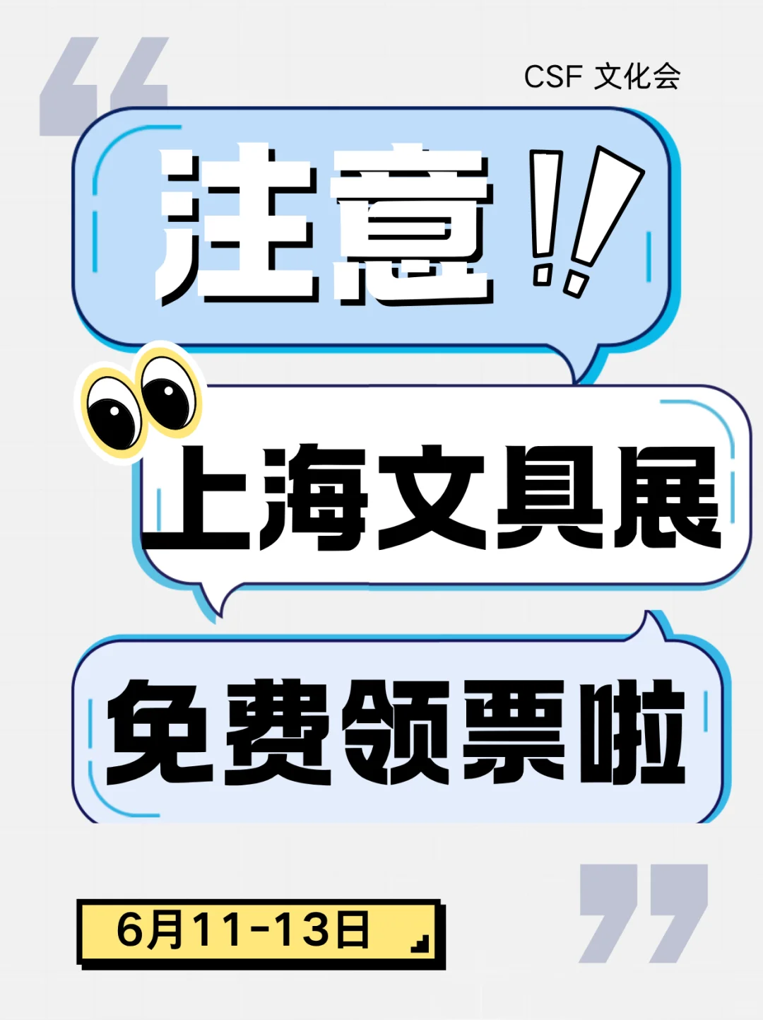?CSF文化会，上海文具展！快来领票