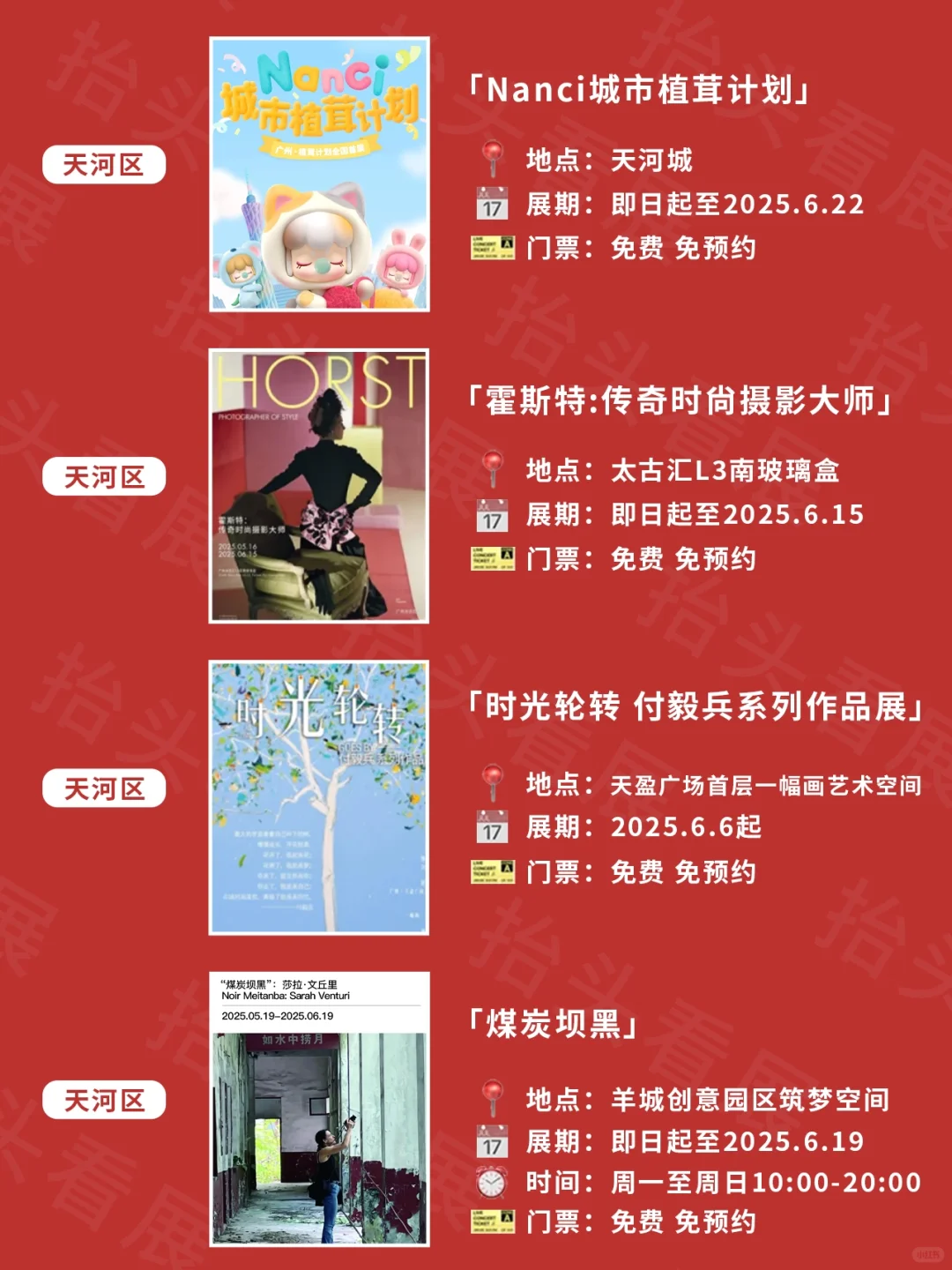 广州6️⃣?️看展｜超多新展免费逛